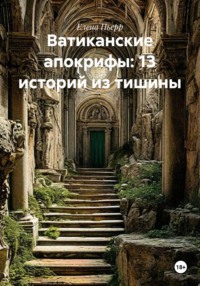 Ватиканские апокрифы: 13 историй из тишины
