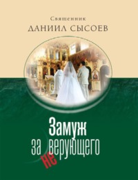 Замуж за неверующего