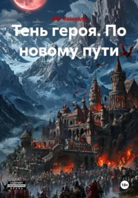 Тень героя. По новому пути