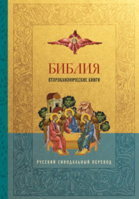 Библия. Второканонические книги. Русский синодальный перевод