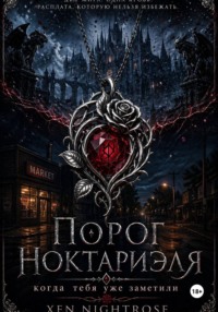 Порог Ноктариэля