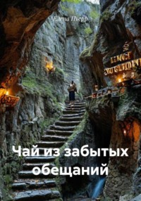 Чай из забытых обещаний