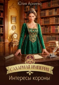 Сахарная империя. Интересы короны
