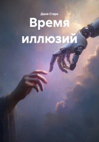 Время иллюзий