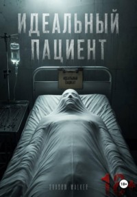 Идеальный пациент