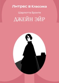 Джейн Эйр