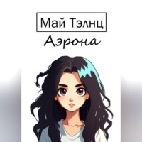Аэрона