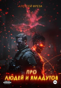 Про людей и ямадутов