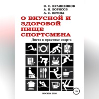 О вкусной и здоровой пище спортсмена. Диета в практике спорта