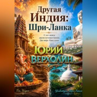 Другая Индия: Шри-Ланка