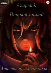 Апгрейд. Второй отряд