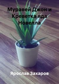 Муравей Джон и Креветка яда Новелла