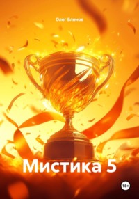Мистика 5