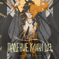 Падение клана Шэ. Том 1