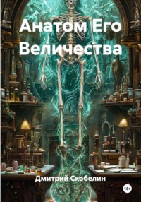 Анатом Его Величества