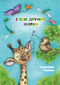 С кем дружит жираф