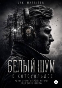 Белый шум в Котсуольдсе