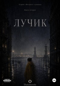 Лучик. Книга 2. Серия "Возраст тумана"