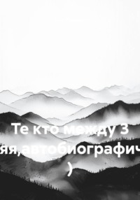 Те кто между 3 (крайняя,автобиографическая) )