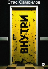 Внутри