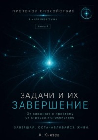 Протокол спокойствия в мире перегрузки