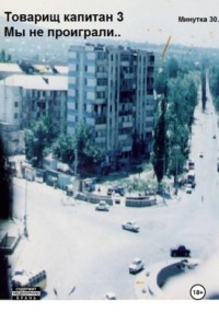 Товарищ капитан 3. Мы не проиграли!