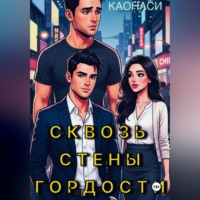 Сквозь стены гордости
