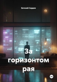 За горизонтом рая