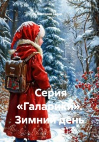 Серия «Галарики». Зимний день