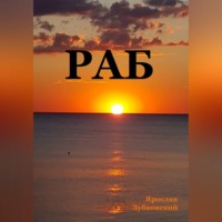 Раб. Сценарий