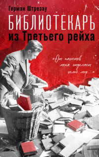 Библиотекарь из Третьего рейха. «От нацистов меня отделяет целый мир…»