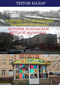 Будущее с сохранением традиций прошлого: История Подольской детской больницы