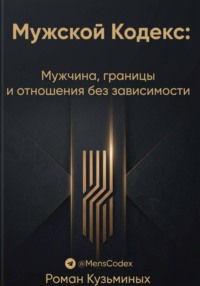 Мужской Кодекс