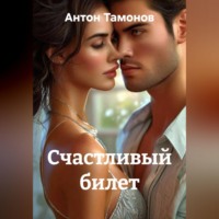 Счастливый билет