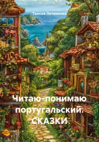 Читаю-понимаю португальский. СКАЗКИ