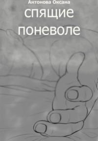 Спящие поневоле