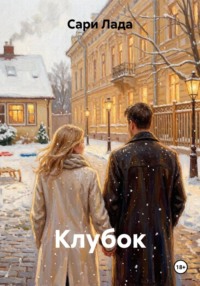 Клубок