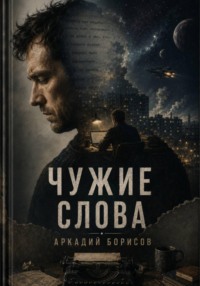 Чужие слова