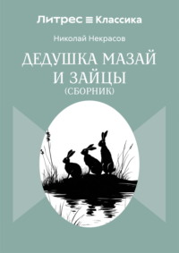 Дедушка Мазай и зайцы. Сборник
