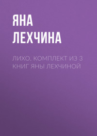 Лихо. Комплект из 3 книг Яны Лехчиной