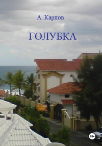 Голубка