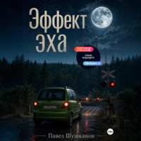 Эффект Эха