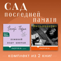 Сад последней памяти. Комплект из 2 книг