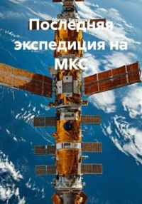 Последняя экспедиция на МКС