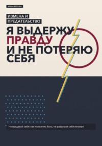 Измена и предательство: я выдержу правду и не потеряю себя