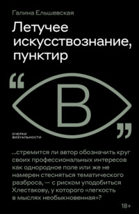 Летучее искусствознание, пунктир