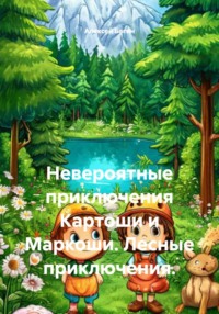 Невероятные приключения Картоши и Маркоши. Лесные приключения.