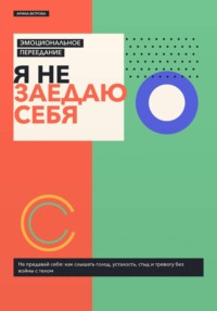 Эмоциональное переедание: я не заедаю себя