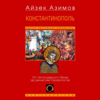 Константинополь. От легендарного Виза до династии Палеологов