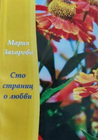 Сто страниц о любви